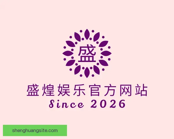 发现盛煌娱乐官方网站