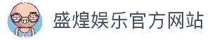 盛煌娱乐-全新的游戏体验平台